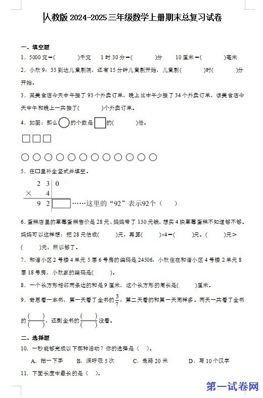 人教版2024-2025三年级数学上册期末总复习试卷