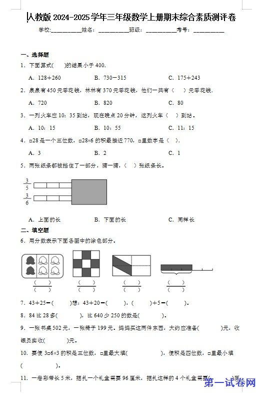人教版2024-2025学年三年级数学上册期末综合素质测评卷