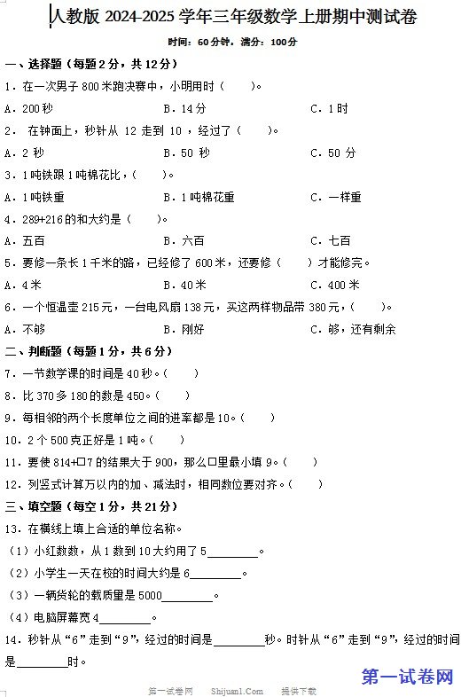 人教版2024-2025学年三年级数学上册期中测试卷