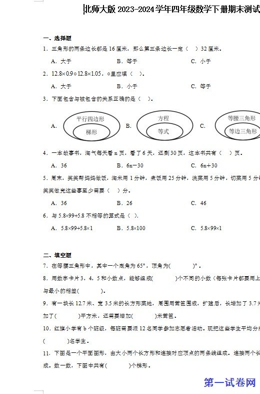 北师大版2023-2024学年四年级数学下册期末测试卷