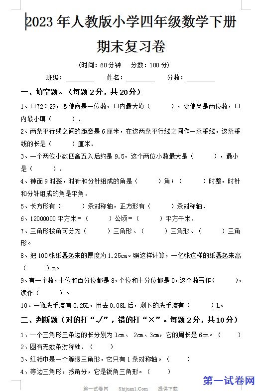 2023年人教版小学四年级数学下册期末复习卷_20230424_194000