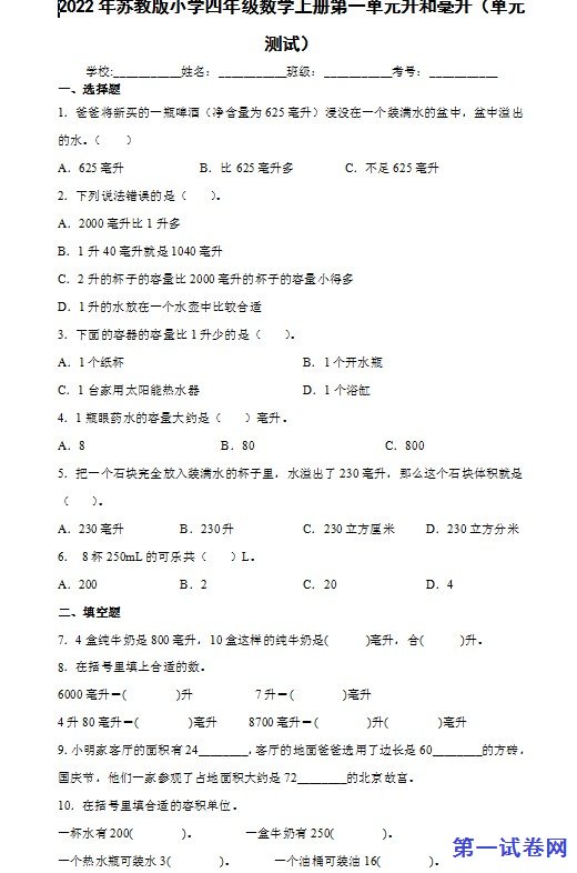 2022年苏教版小学四年级数学上册第一单元升和毫升