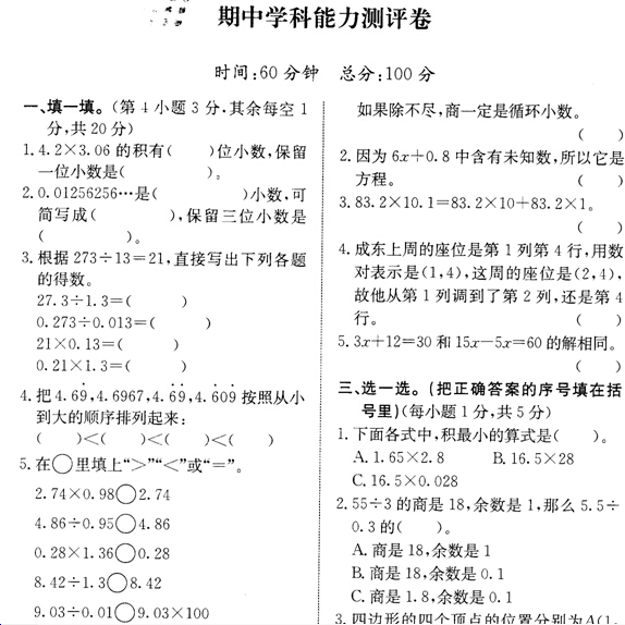 五年级数学2015-2016学年第一学期期中学科能力测评卷