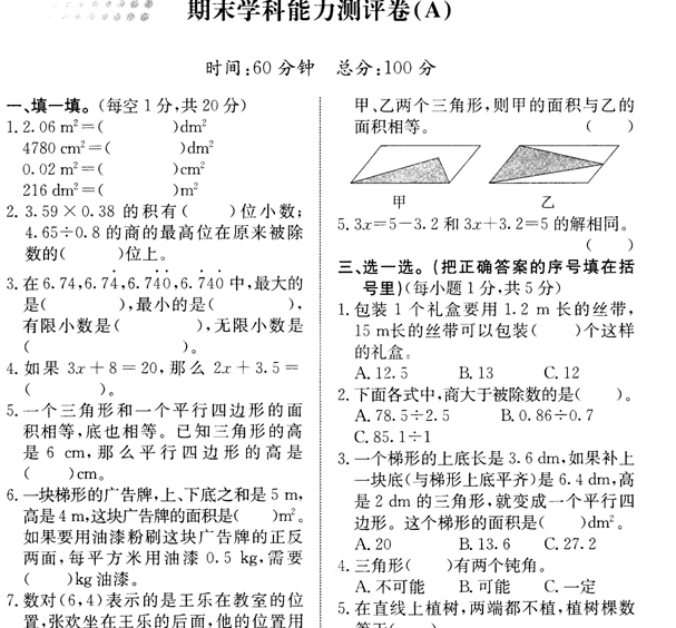 五年级数学2015-2016学年第一学期期末学科能力测评卷（A）