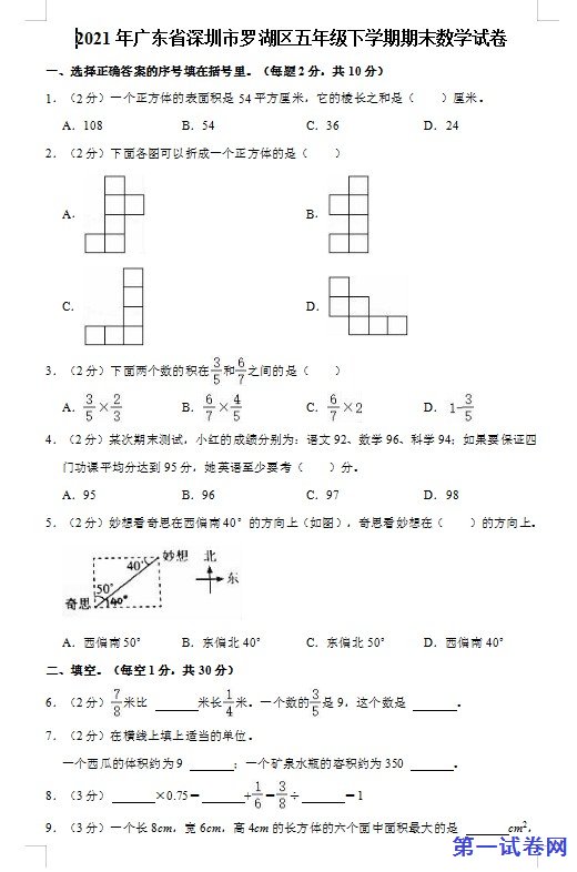 2021年广东省深圳市罗湖区五年级下学期期末数学试卷