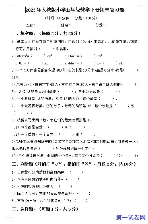 2023年人教版小学五年级数学下册期末复习题