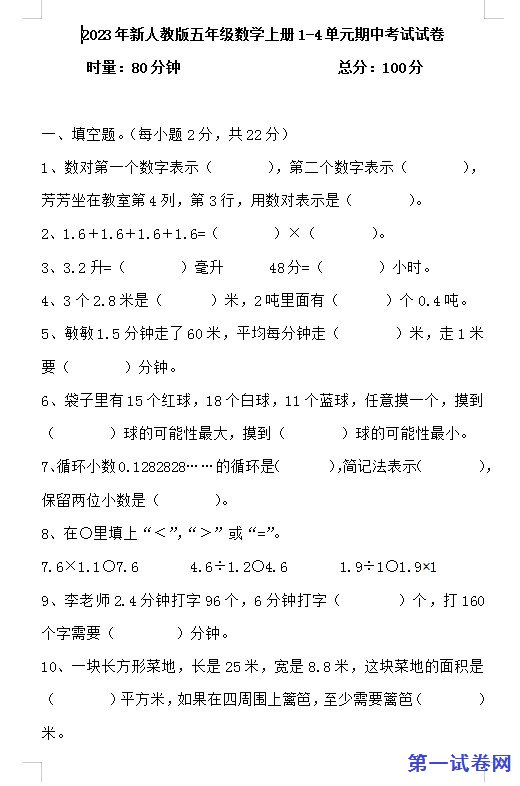 2023年新人教版五年级数学上册1-4单元期中考试试卷