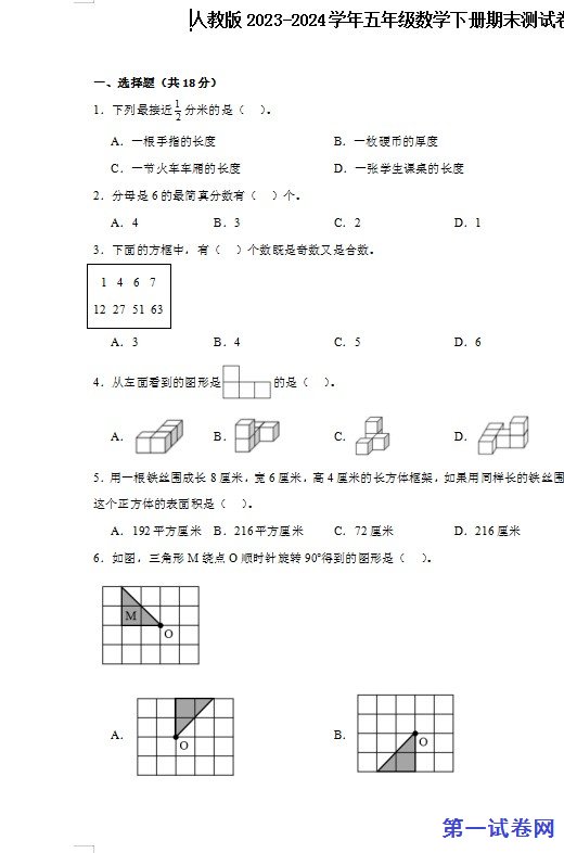人教版2023-2024学年五年级数学下册期末测试卷