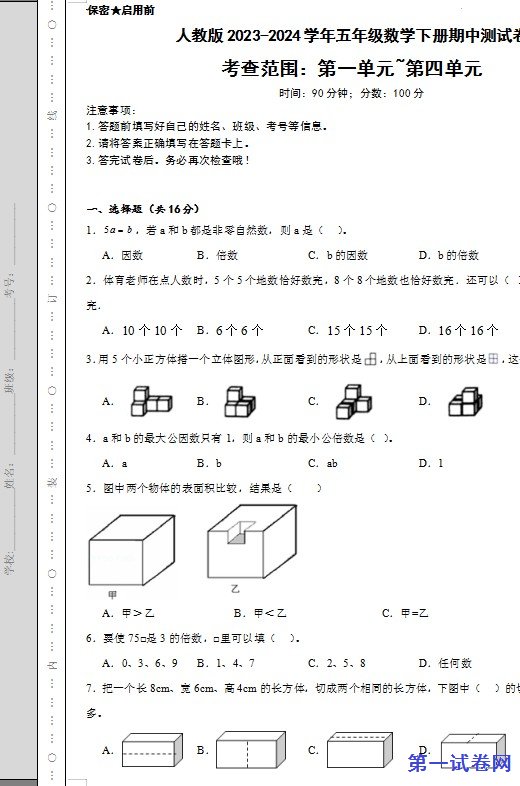人教版2023-2024学年五年级数学下册期中测试卷