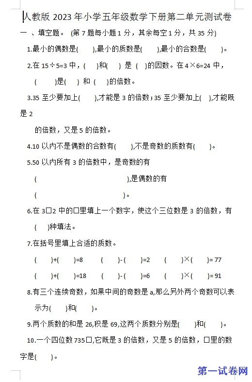 人教版2023年小学五年级数学下册第二单元测试卷