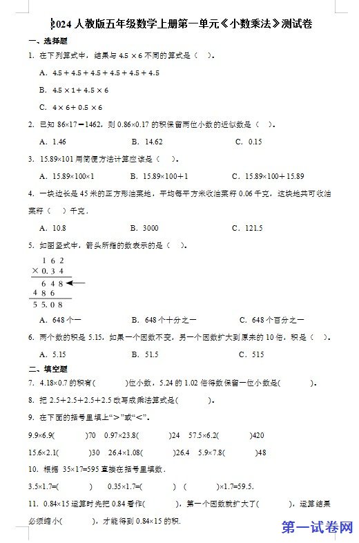 2024人教版五年级数学上册第一单元《小数乘法》测试卷