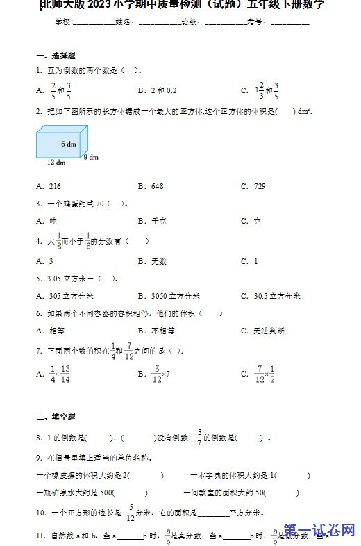 北师大版2023小学期中质量检测（试题）五年级下册数学