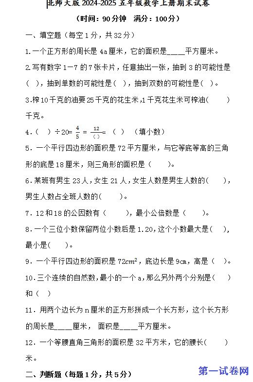 北师大版2024-2025五年级数学上册期末试卷