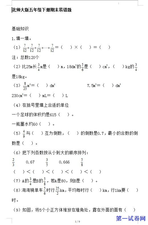北师大版五年级下册期末易错题