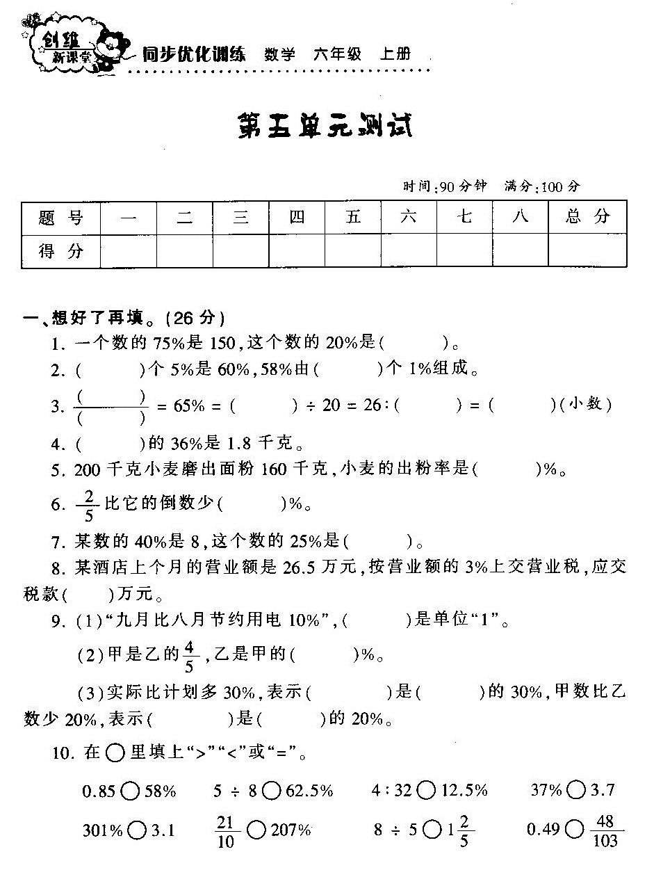 第五单元测试-百分数