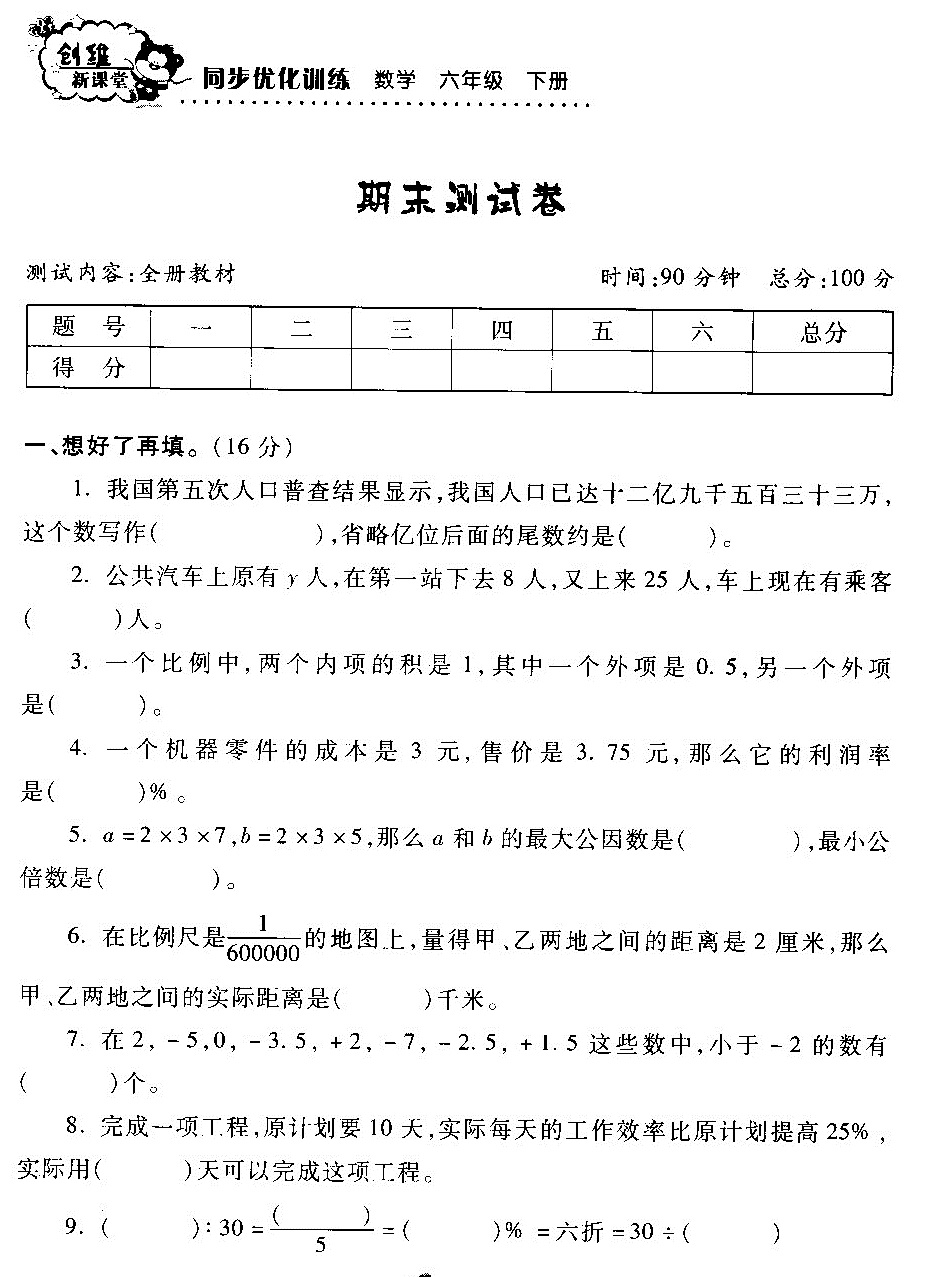六年级数学下册期末试卷