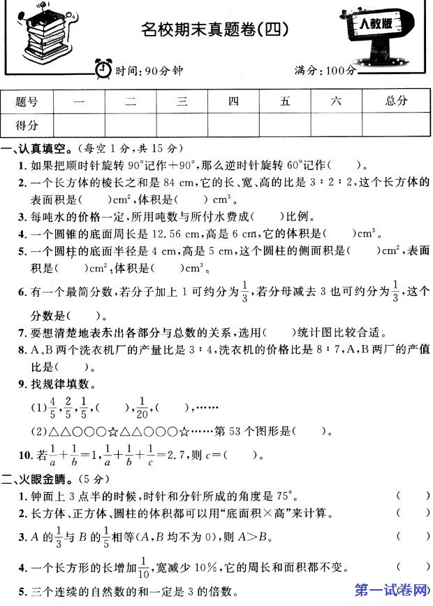 2020-2021学年六年级数学第二学期名校期末真题卷（四）