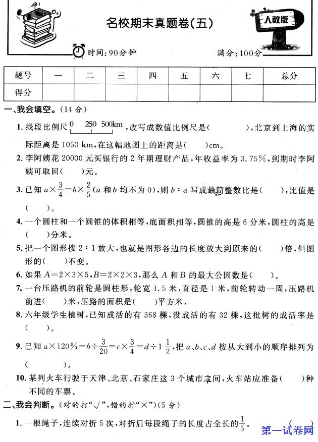 2020-2021学年六年级数学第二学期名校期末真题卷（五）