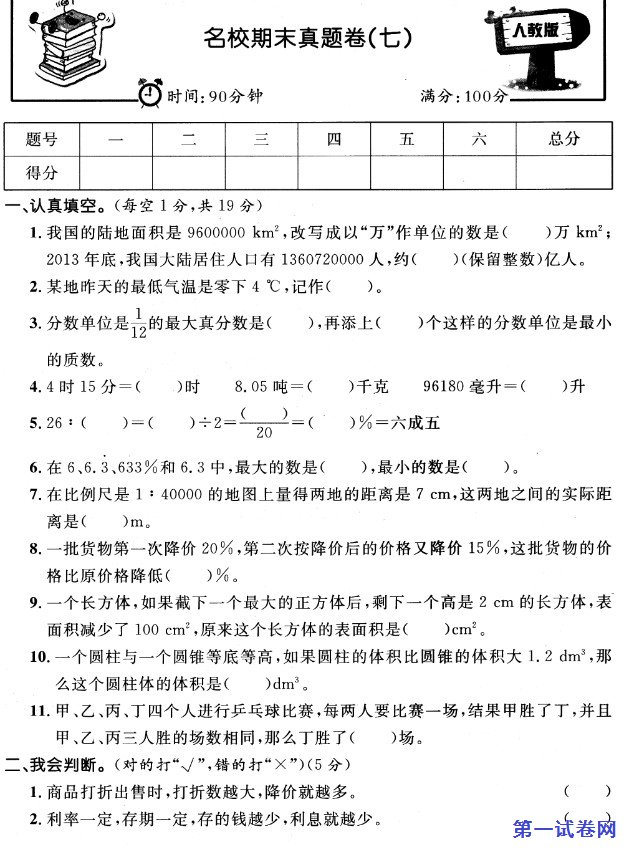 2020-2021学年六年级数学第二学期名校期末真题卷（七）