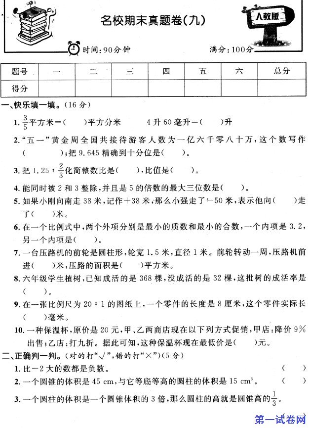 2020-2021学年六年级数学第二学期名校期末真题卷（九）