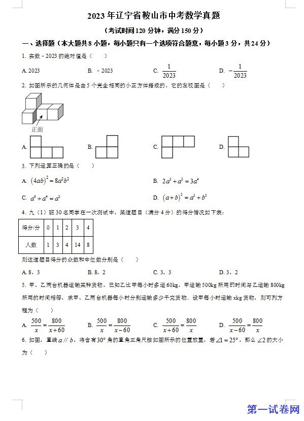 2023年辽宁省鞍山市中考数学真题（原卷版）