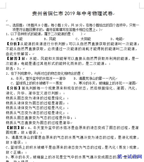2019年贵州省铜仁市中考物理试卷(word解析版)