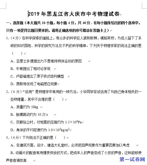 2019年黑龙江省大庆市中考物理试题(word版,含解析)
