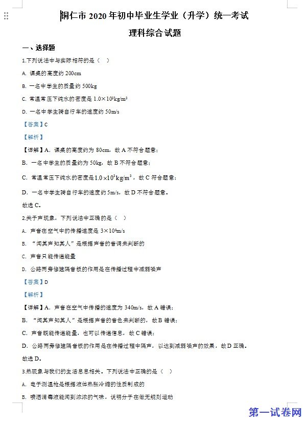 2020年贵州省铜仁市中考理综物理试题（解析版）