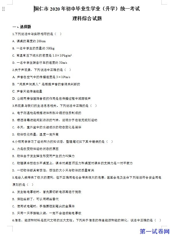 2020年贵州省铜仁市中考理综物理试题（原卷版）