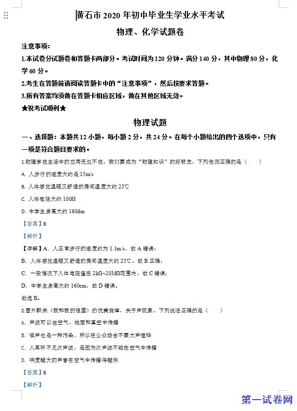 2020年湖北省黄石市中考物理试题（解析版）