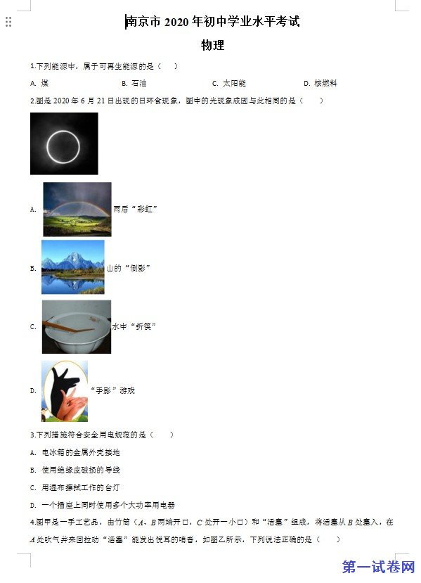 2020年江苏省南京市中考物理试题（原卷版）