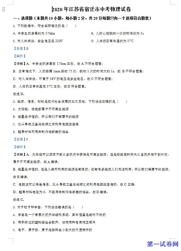 2020年江苏省宿迁市中考物理试题（解析版）