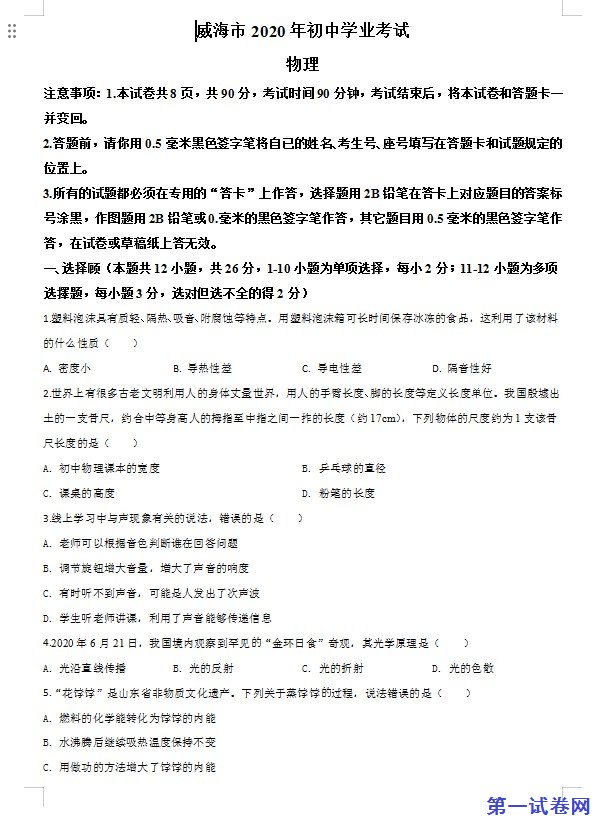 2020年山东省威海市中考物理试题（原卷版）