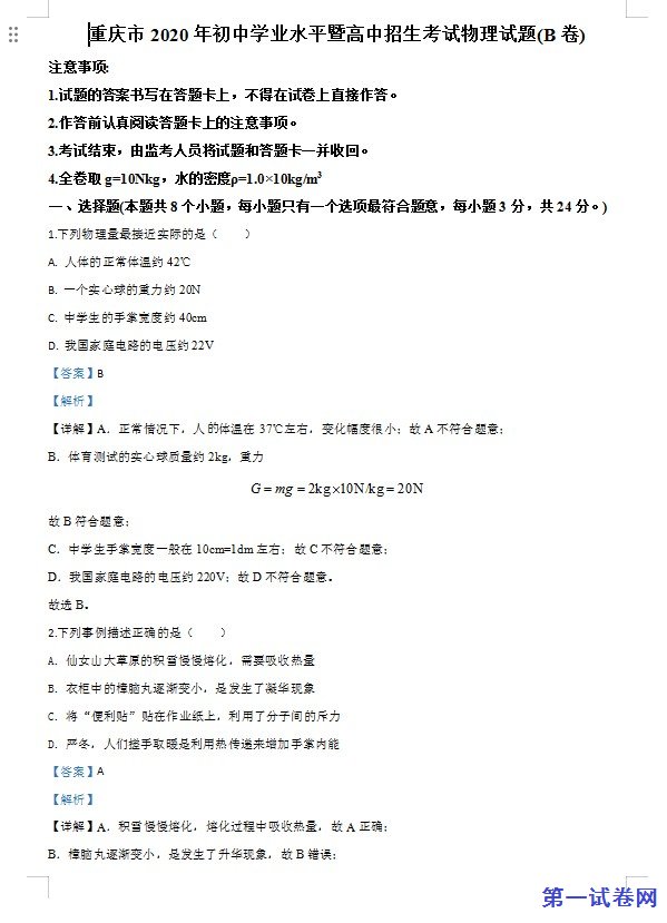 2020年重庆市中考物理试题B卷（解析版）
