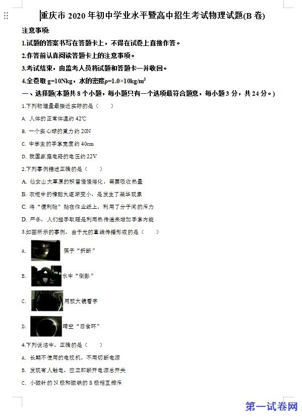 2020年重庆市中考物理试题B卷（原卷版）