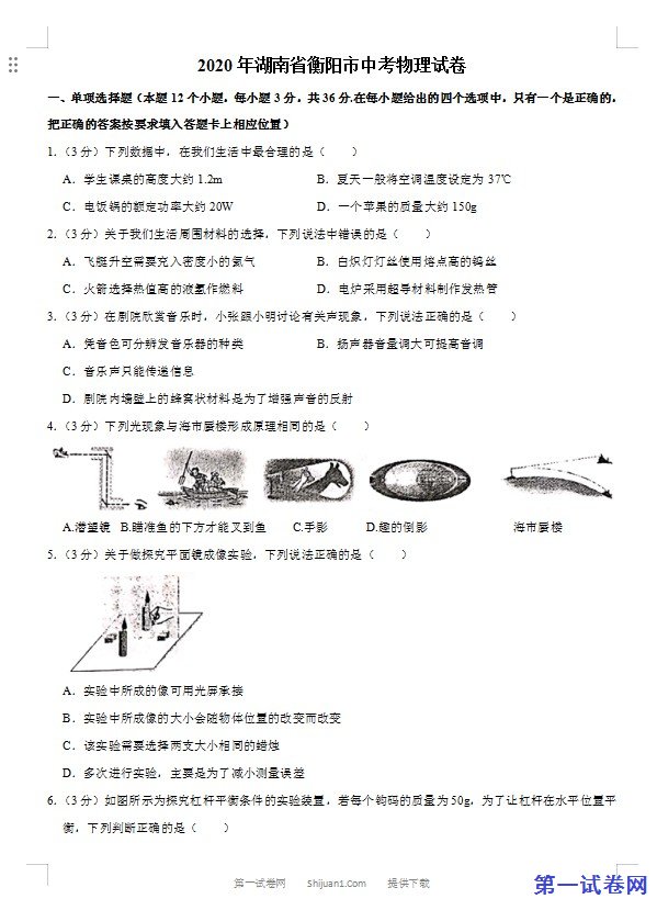 湖南省衡阳市2020年中考物理试题（word版，含解析）