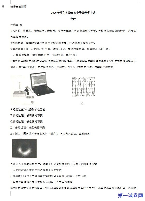 内蒙古鄂尔多斯2020年中考物理试题（word版，含答案）