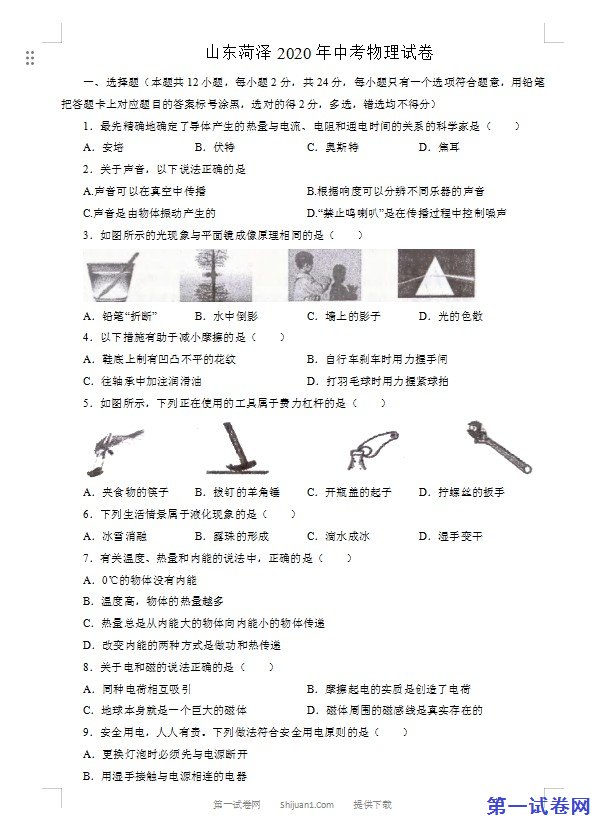 山东省菏泽市2020年中考物理试题（word版，含解析）