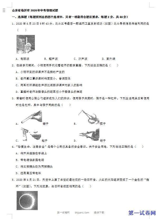 山东省临沂市2020年中考物理试题（word版，含解析）