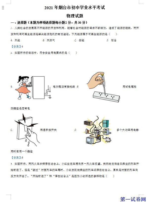 2021年山东省烟台市中考物理试题