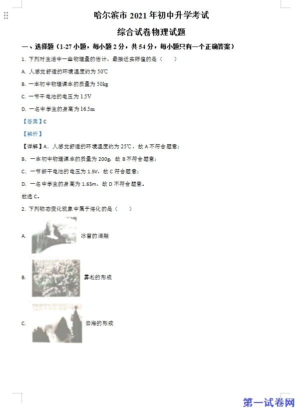 黑龙江省哈尔滨市2021年中考理综物理试题（解析版）