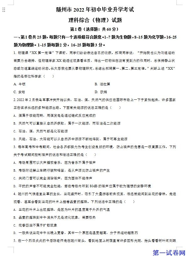 2022年湖北省随州市中考物理试题（原卷版）