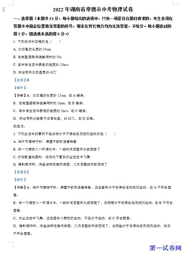 2022年湖南省常德市中考物理试题（解析版）