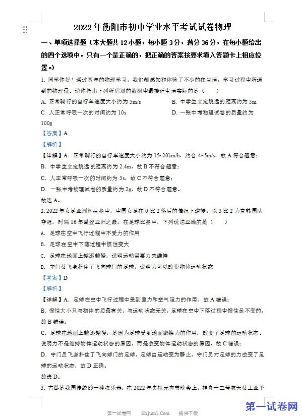 2022年湖南省衡阳市中考物理真题（解析版）