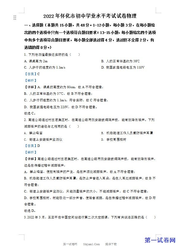 2022年湖南省怀化市中考物理试题（解析版）
