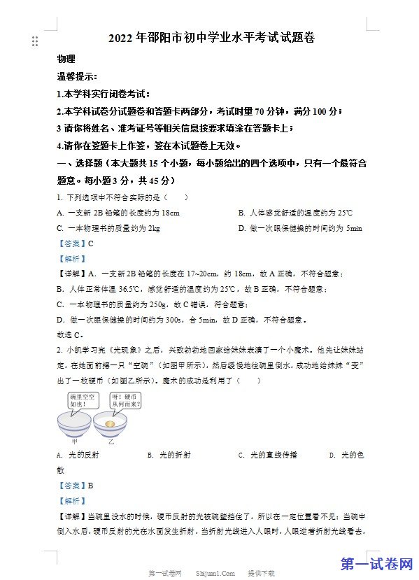 2022年湖南省邵阳市中考物理试题（解析版）