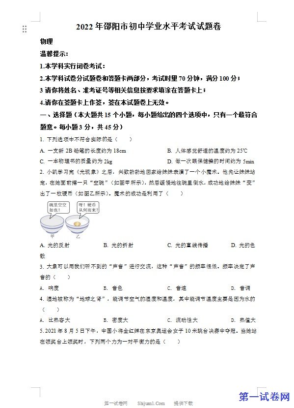 2022年湖南省邵阳市中考物理试题（原卷版）