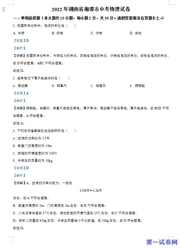 2022年湖南省湘潭市中考物理试题（解析版）