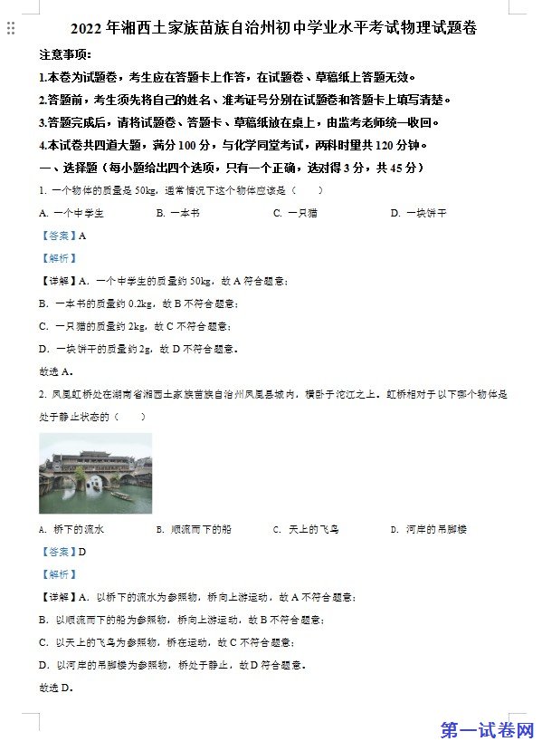 2022年湖南省湘西自治州中考物理试题（解析版）