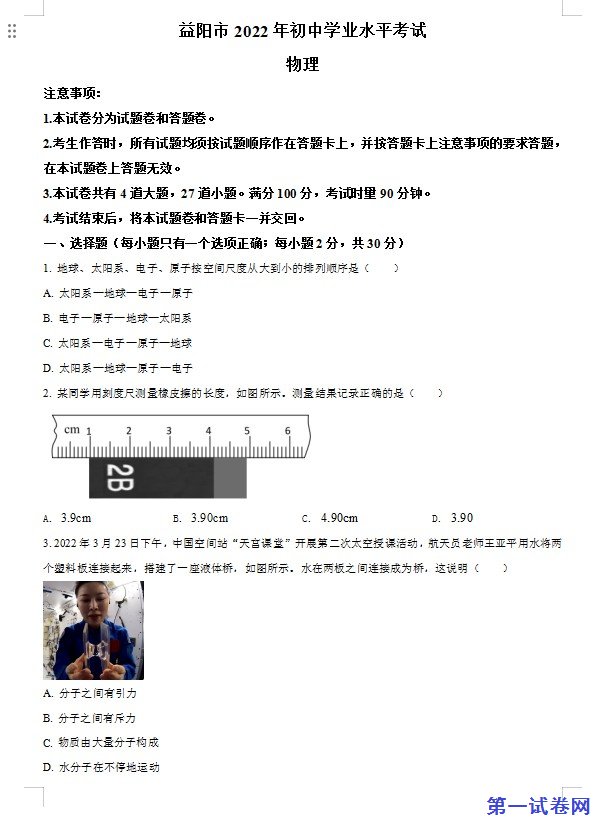 2022年湖南省益阳市中考物理试题（原卷版）